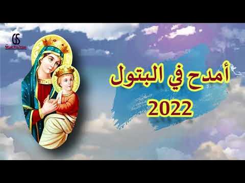 Video thumbnail for أمدح في البتول - سباني حبك يا فخر الرتب 2022 - الشماس مينا بولس - القس فيلوباتير كمال