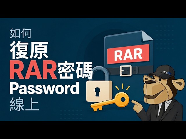 Video thumbnail for 📦 如何在線免費破解RAR密碼 [國語] | 無需安裝軟體