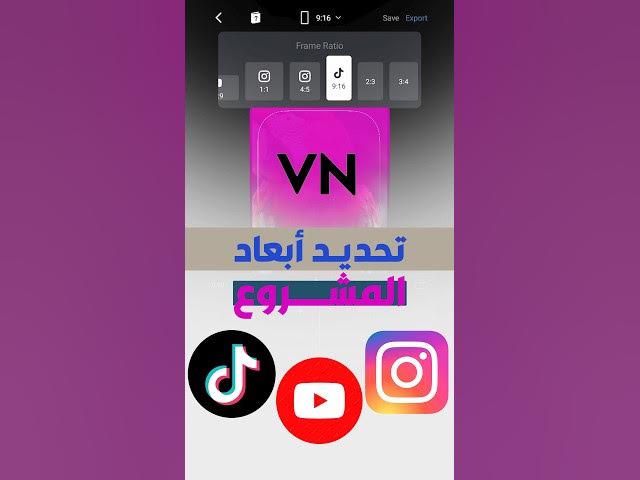 Video thumbnail for تحديد أبعاد المشروع على برنامج المونتاج VN