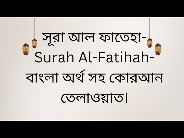 Video thumbnail for সূরা আল ফাতেহা- Surah Al-Fatihah- বাংলা অর্থ সহ কোরআন তেলাওয়াত