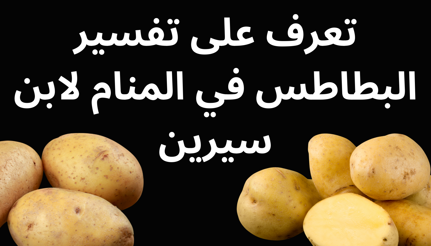 'Video thumbnail for تعرف على تفسير البطاطس في المنام لابن سيرين'