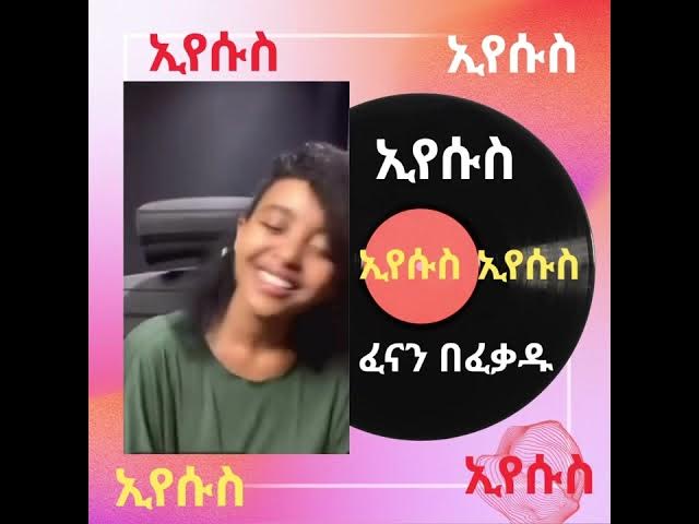 Video thumbnail for ግሩም ያልተሰማ የፈናን በፈቃዱ ዝማሬ