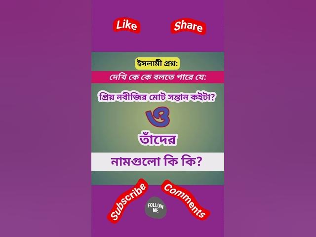 'Video thumbnail for নবীজীর মোট সন্তান কইটি ও তাদের নাম গুলো কি কি? #prophetmuhammad #bismillah #bismillahirrahmanirrahim'