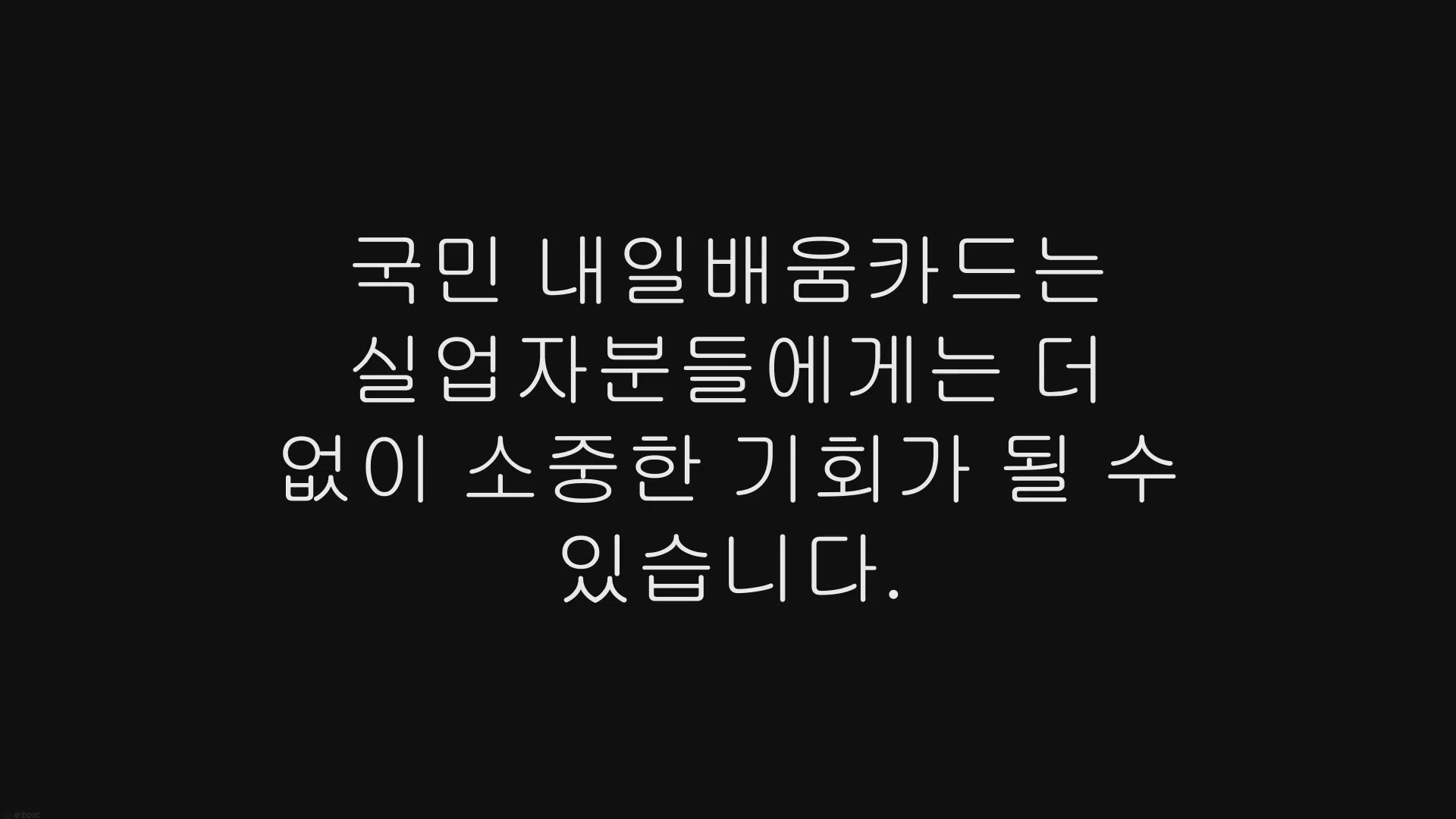 Video thumbnail for 내일배움카드 실업자 조건, 신청 방법 가이드