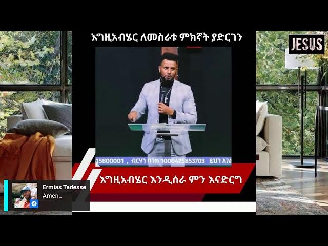 Video thumbnail for እግዚአብሄር እንዲሰራብን ምን እናድርግ