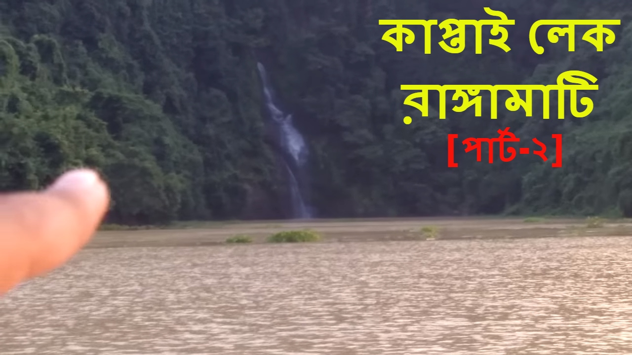 Video thumbnail for কাপ্তাই লেক, রাঙ্গামাটি [পার্ট-২] || Kaptai Lake, Rangamati [Part-2]