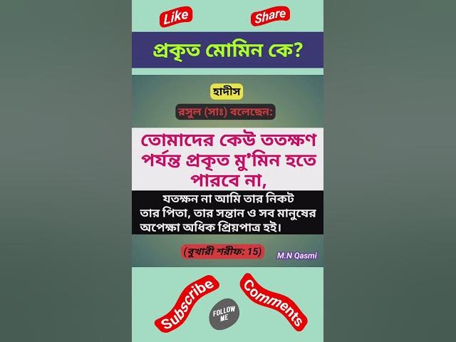 'Video thumbnail for প্রকৃত মোমিন কে? বুখারী শরীফ হাদীস #হাদিস #হাদিসের_কথা #হাদিসের_আলো #হাদিস_শরিফ #hadith#hadees#hadis'