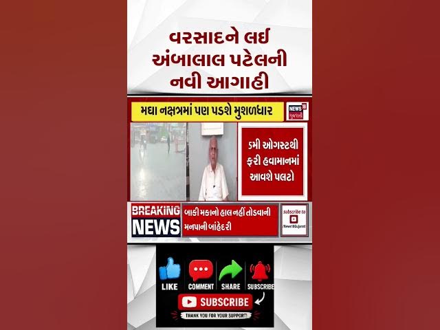 Video thumbnail for વરસાદને લઈ અંબાલાલ પટેલની નવી આગાહી! 5 ઓગસ્ટથી ફરી સક્રિય થશે ચોમાસું? ગુજરાતમાં ભારે વરસાદની શક્યતા