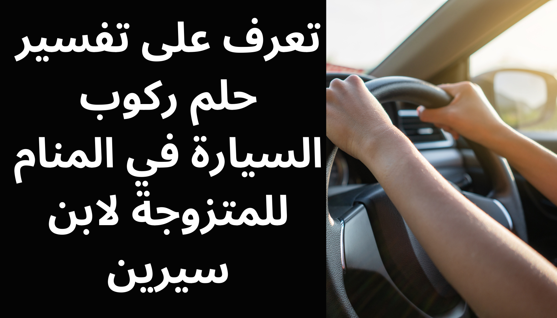 'Video thumbnail for تعرف على تفسير حلم ركوب السيارة في المنام للمتزوجة لابن سيرين'