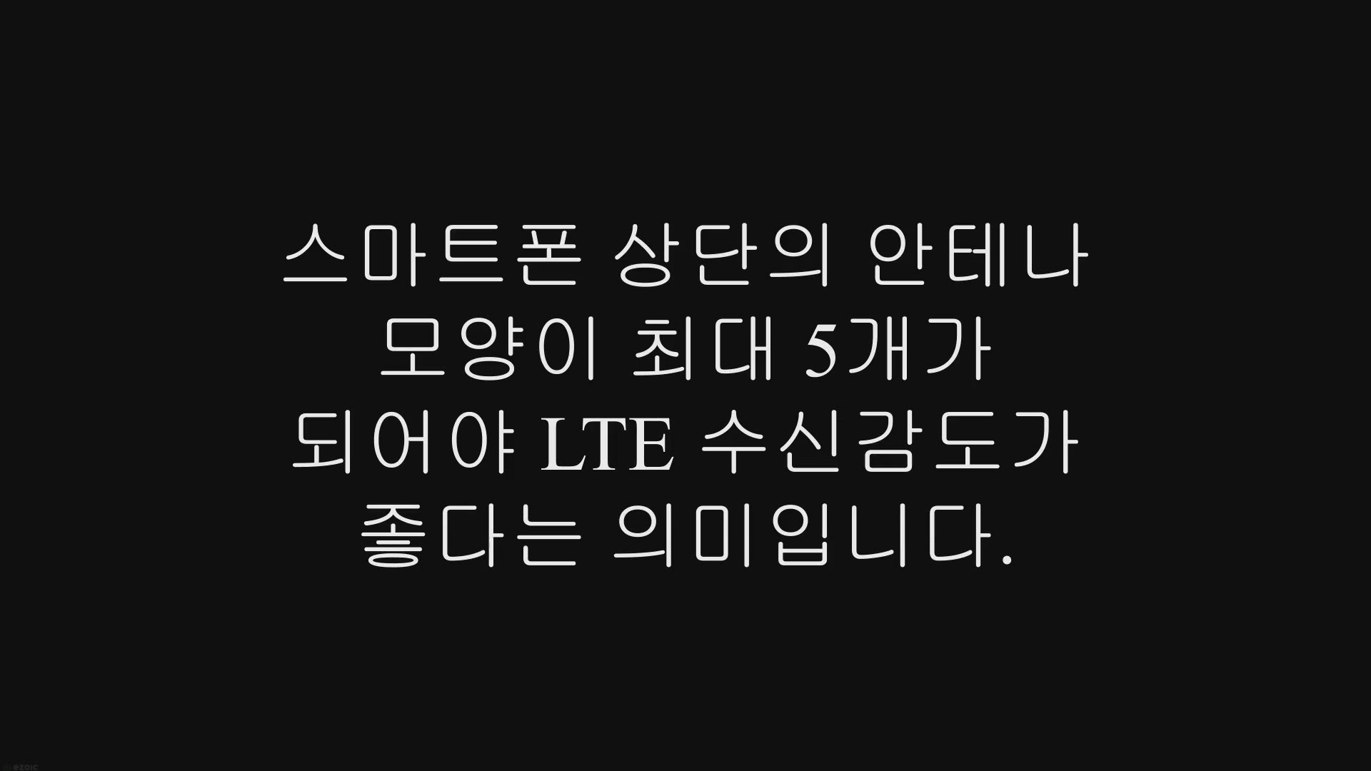 Video thumbnail for 스마트폰 LTE 수신감도 올리기 방법