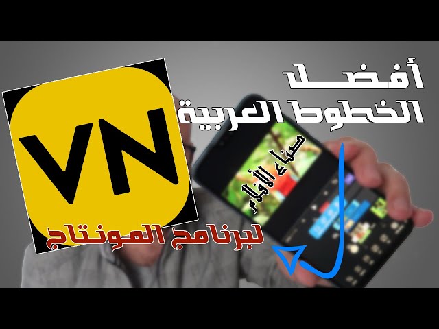 Video thumbnail for اضافة خطوط عربية لتطبيق vn