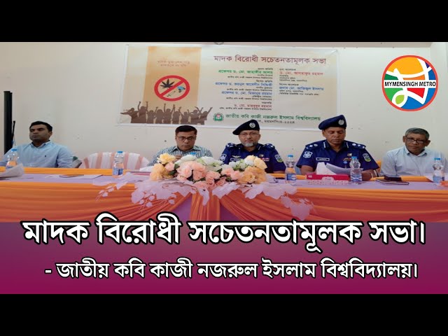 Video thumbnail for মাদক বিরোধী সচেতনতামূলক সভা। জাতীয় কবি কাজী নজরুল ইসলাম বিশ্ববিদ্যালয়।
