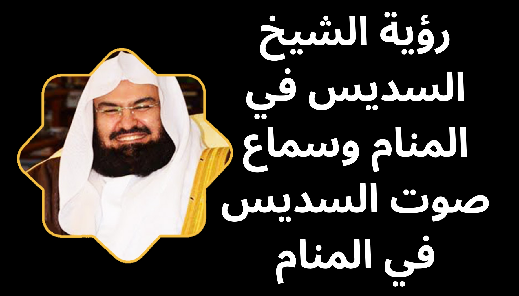 'Video thumbnail for رؤية الشيخ السديس في المنام وسماع صوت السديس في المنام'