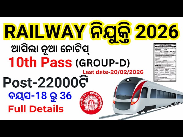 Video thumbnail for ଓଡିଶା Railway Group D Vacancy 2026✅ 10th Pass Railway Vacancy 2025-26✅ RRB Group D Notification 2026