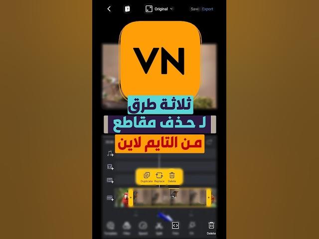 Video thumbnail for 3 طرق لحذف الفيديوهات من التايم لاين على برنامج المونتاج vn