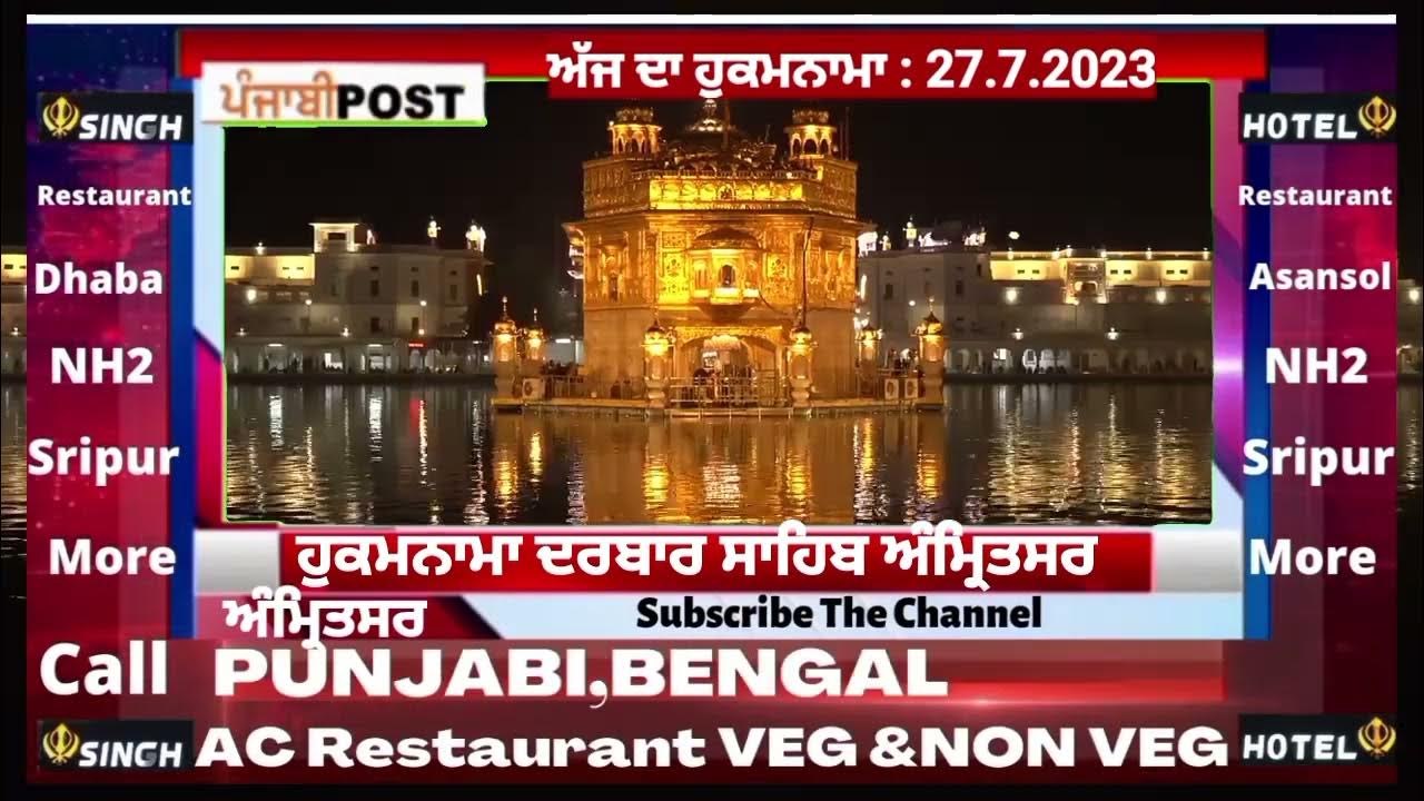 Video thumbnail for Hukamnama darbar Saheb Amritsar 27.7.2023 ਅੱਜ ਦਾ ਮੁੱਖ ਵਾਕ। PUNJABI POST