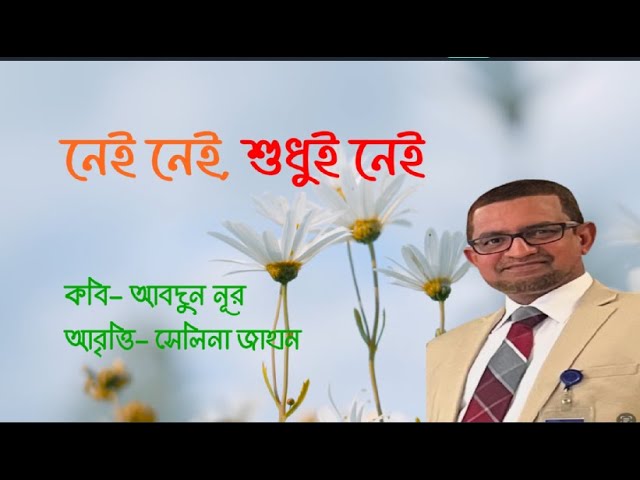 Video thumbnail for নেই নেই শুধুই নেই । কবি- আবদুন নূর । আবৃত্তি- সেলিনা জাহান