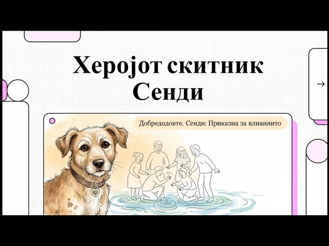 Video thumbnail for Улично куче херој Сенди спаси дете од давење
