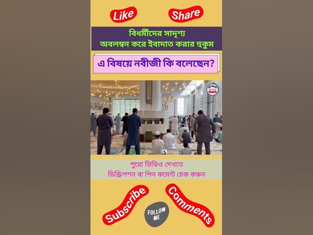'Video thumbnail for অমুসলিমদের সাদৃশ্য অবলম্বন করার বিষয়ে নবীজী কি বলেছেন?#shorts #islamicquotes #islaminbangla#islamic'
