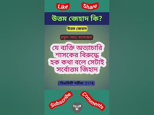 'Video thumbnail for উত্তম জেহাদ কি? তিরমিযী শরীফ হাদীস।#হাদিস #হাদিসের_কথা #হাদিসের_আলো #হাদিস_শরিফ #hadith#hadees#hadis'