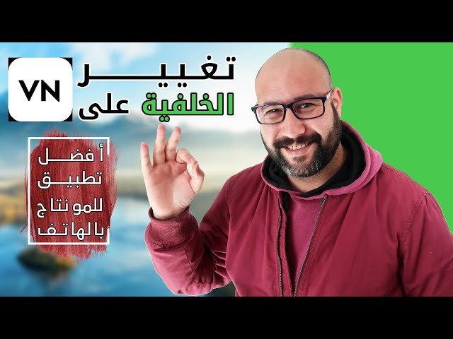Video thumbnail for تغيير خلفية الفيديو على تطبيق VN