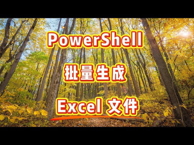 Video thumbnail for 如何用 PowerShell 脚本批量生成Excel 文件
