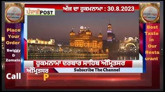 Video thumbnail for Hukamnama darbar Saheb Amritsar 30.8.2023 ਅੱਜ ਦਾ ਮੁੱਖ ਵਾਕ। PUNJABI POST
