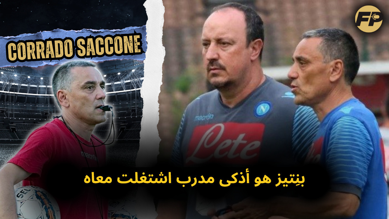 Video thumbnail for كورادو ساكوني: بينيتيز غيّر ثقافة نابولي