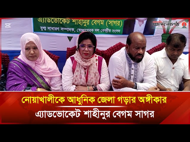 Video thumbnail for নোয়াখালীকে আধুনিক জেলা গড়ার অঙ্গীকার এ্যাডভোকেট শাহীনুর বেগম সাগরের | Janakantha