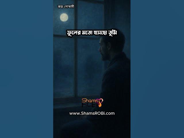 Video thumbnail for তোমাকে লিখছি  | রুদ্র গোস্বামী | কন্ঠ - সামস রবি