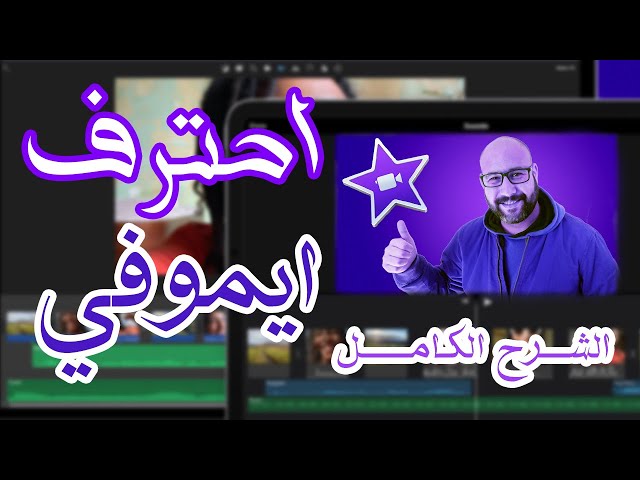 Video thumbnail for شرح برنامج iMovie للمبتدئين
