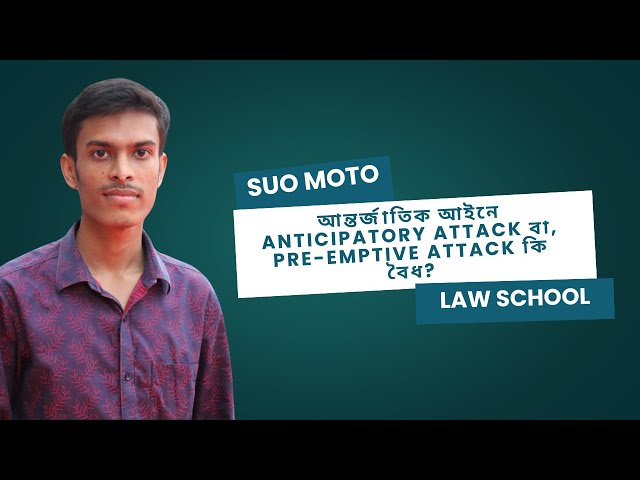 Video thumbnail for আন্তর্জাতিক আইনে Anticipatory Attack বা, Pre-emptive Attack কি বৈধ? || Suo Moto Law School
