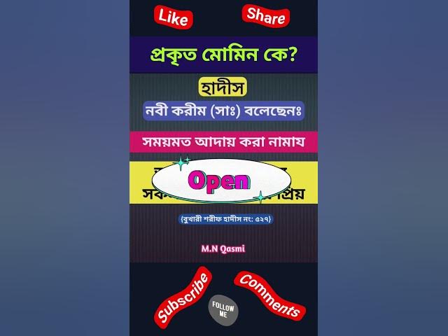 'Video thumbnail for প্রকৃত মোমিন কে? বুখারী শরীফ হাদীস #হাদিস #হাদিসের_কথা #হাদিসের_আলো #হাদিস_শরিফ #hadith#hadees#hadis'