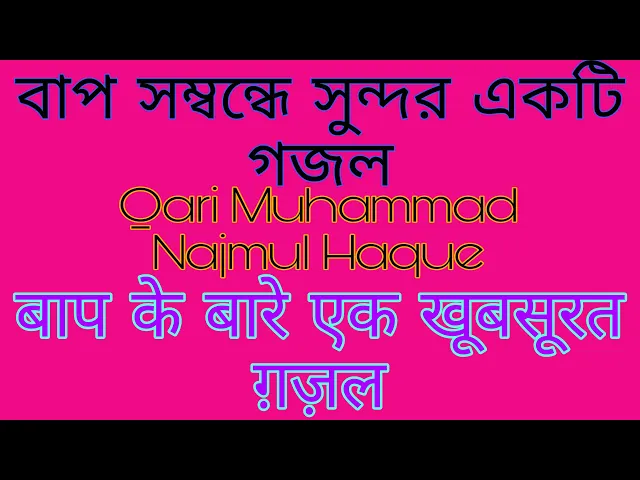 'Video thumbnail for Jonmo data Pitaar sombondhe khub Sundor Gojol, জন্মদাতা পিতার সম্বন্ধে একটি খুব সুন্দর গজল'