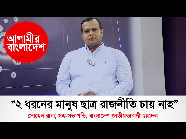 Video thumbnail for ২ ধরনের মানুষ ছাত্র রাজনীতি চায় না | Agamir Bangladesh | Sohel Rana | Janakantha
