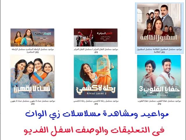 Video thumbnail for مواعيد مسلسلات زي الوان خفايا القلوب التفاح الحرام لاكشمي الرابطه المنكسره شاهد #مباشر على زي الوان