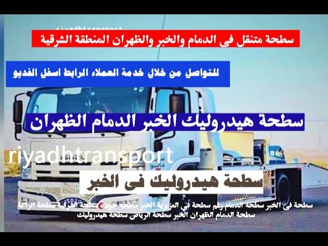 Video thumbnail for سطحة متنقل فى الدمام والخبر والظهران المنطقة الشرقية