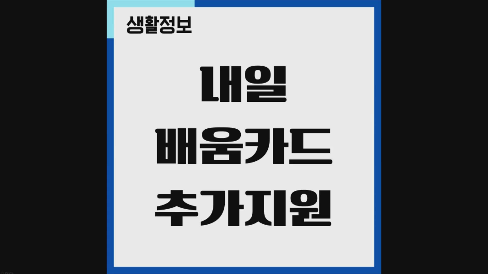 Video thumbnail for 내일배움카드 추가지원 신청조건, 활용 방법