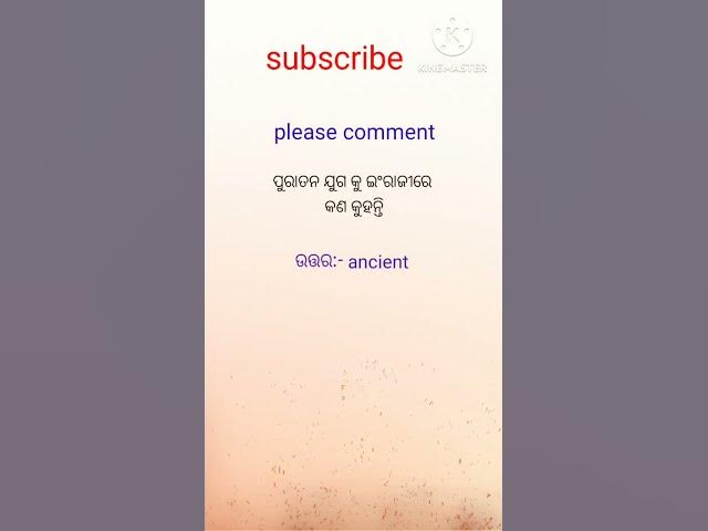 Video thumbnail for ପୁରାତନ ଯୁଗ କୁ ଇଂରାଜୀରେ କଣ କୁହନ୍ତି #viralshort #youtubeshorts #gkquestion #trendingshorts #ancient