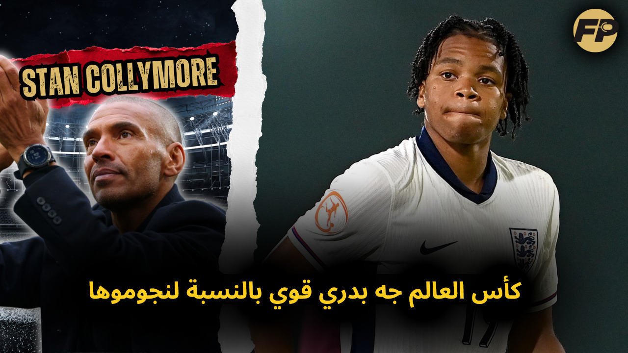 Video thumbnail for ستان كوليمور: نجوموها ماكانش جاهز لكأس العالم – وده المركز اللي ممكن يلعب فيه مع ليفربول على المدى الطويل