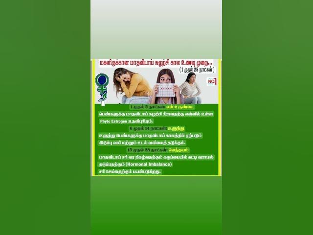 Video thumbnail for இந்த உணவு முறைகளை வழக்கப்படுத்திக்கொள்வோம் ✨#healthyfoods #menstrualhealthmatters