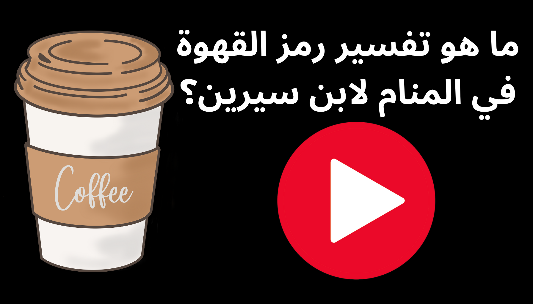 'Video thumbnail for ما هو تفسير رمز القهوة في المنام لابن سيرين؟'