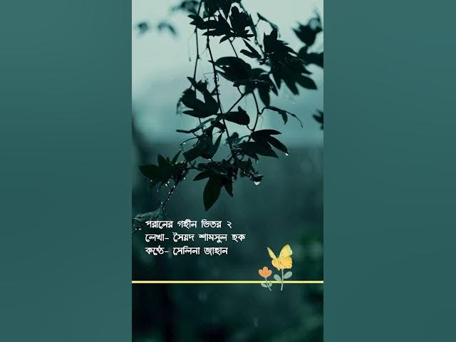 Video thumbnail for পরানের গহীন ভিতর ২ । সৈয়দ শামসুল হক । সেলিনা জাহান