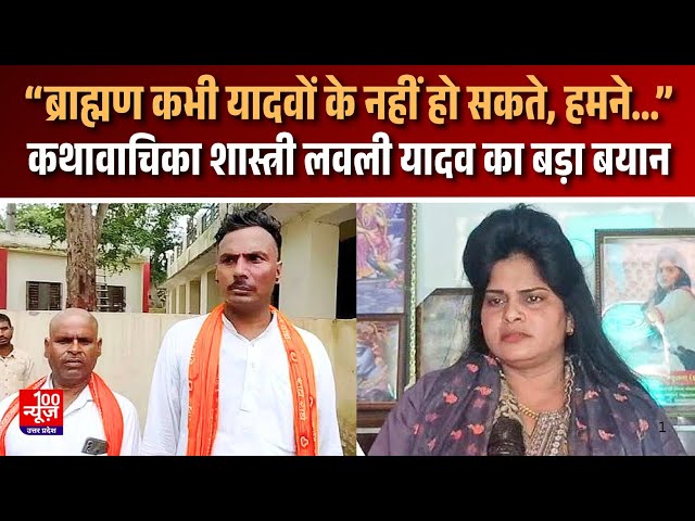 Video thumbnail for Etawah News: कथावाचिका शास्त्री लवली यादव का बड़ा बयान, कहा- “ब्राह्मण कभी यादवों के नहीं हो सकते...