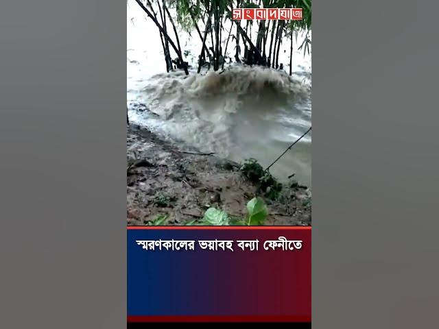 Video thumbnail for স্মরণকালের ভয়াবহ বন্যা! #shorts #youtubeshorts