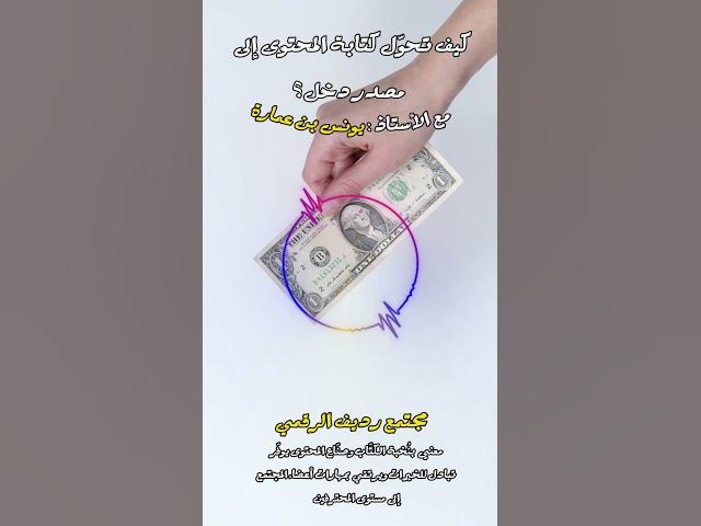 Video thumbnail for تحتاج إلى خمسة أشهر قبل إدخال أول دولار من شغفك [284] #مجتمع_رديف  #صناعة_المحتوى