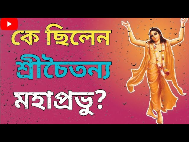 Video thumbnail for কে ছিলেন শ্রীচৈতন্য মহাপ্রভু?জানুন তার সংক্ষিপ্ত জীবনী||Who is Sri Chaitanya Mahaprabhu?:#shortvideo