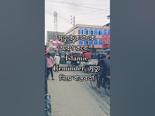 Video thumbnail for মৃত্যুর কথা কে স্মরণ করে? | Islamic Reminder | মৃত্যু নিয়ে বাস্তবতা