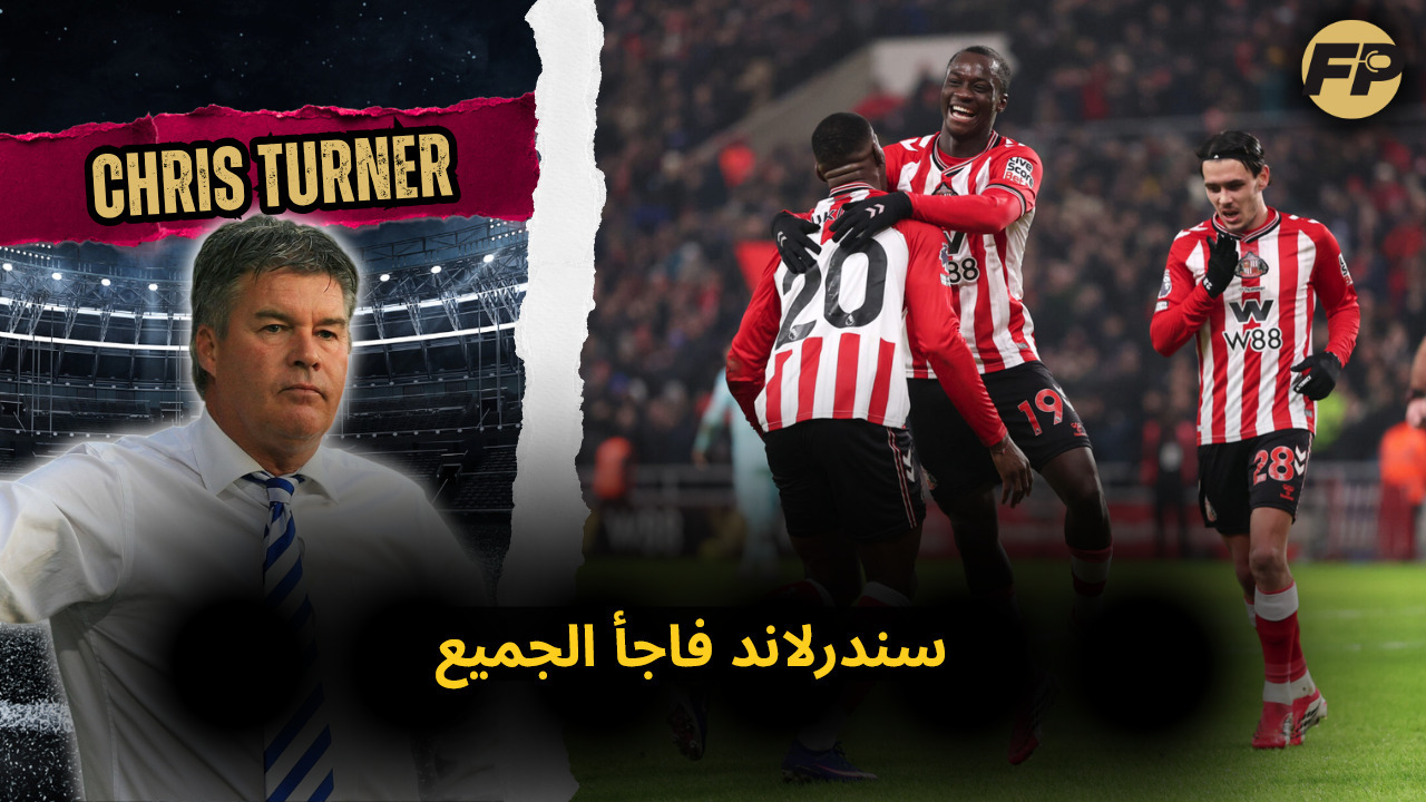 Video thumbnail for كريس تيرنر: سندرلاند فاجأ الجميع هذا الموسم