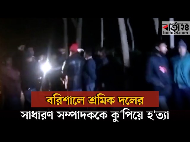 Video thumbnail for বরিশালে শ্রমিক দলের সাধারণ সম্পাদককে কু'পিয়ে হ'ত্যা, ডোবায় মিলল ম'রদেহ